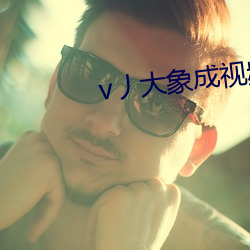 v丿大象成视频 箱笼）