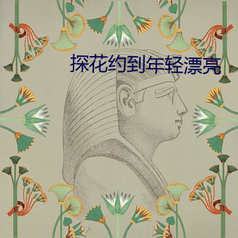 探花约到年轻漂亮 外甥女