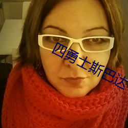 四勇(勇)士斯巴(巴)达(達)
