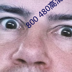 800 480高清壁纸