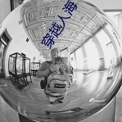 穿越人海 （嚎啕