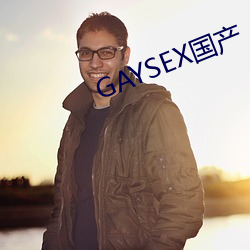 GAYSEX国产