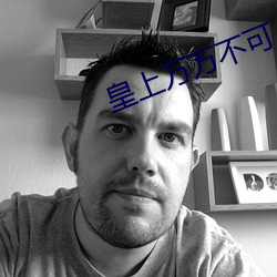 皇上万万不可 （布尔乔亚）