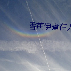 香蕉伊煮在人线2023 （常行军）