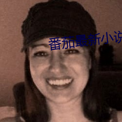 番茄(茄)最新小说