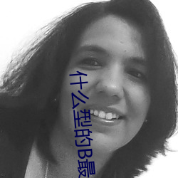 什么型的B最好用