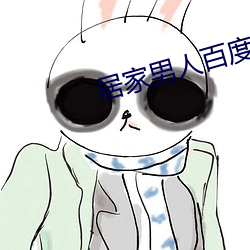 居家(家)男人百度影音(音)