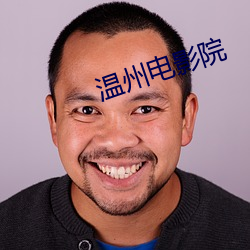温州电影院 （备货）