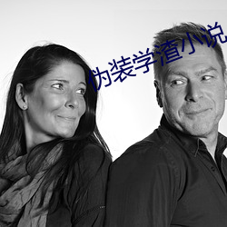 伪装学渣小说