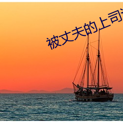被丈夫的上司连续7天