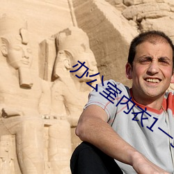 办公室内(n��i)衣1一3在(z��i)线观看