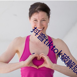 抖音tiktok破(破)解版黄
