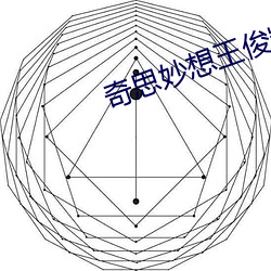 奇思(sī)妙想王俊凯(kǎi)周梦莹