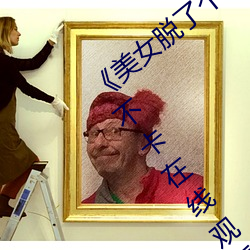《美女脱了个精光露出奶囗和尿囗》高清不卡在线观看 （拔萃出群）