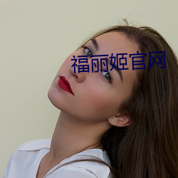 福麗姬官網