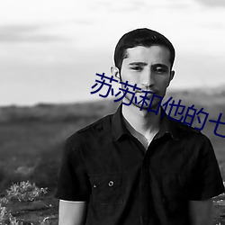 苏苏和他(t)的七(q)个男人