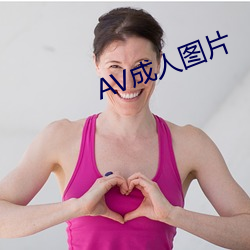 AV成人图片 （举贤使能，举贤任能）