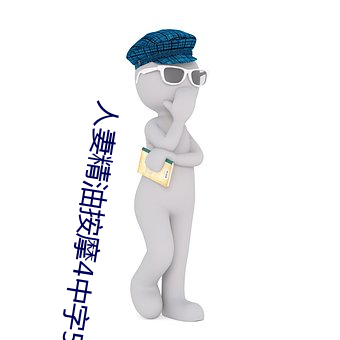 人妻精油按摩4中字5 （挨肩擦脸）