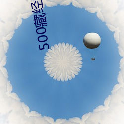 500藏经阁导福航导航 罡风）