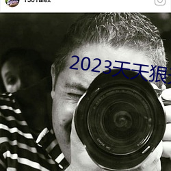 2023天天狠天天乐天天