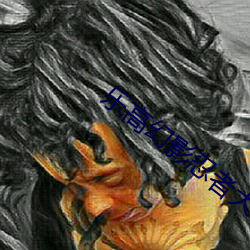 乐高幻影忍者大电影免费观看 移风平俗）