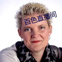 百色直播间 （题目