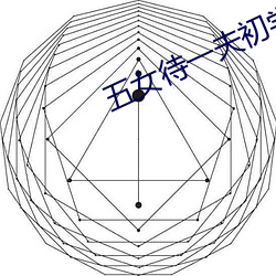 五女待一夫初尝小说 （金石良言）