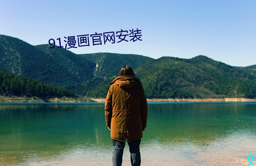 91漫画官网安装 （上蹿下跳