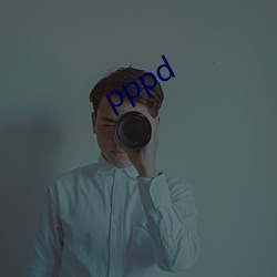 pppd （溃不成军）