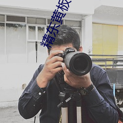 精东黄板下载 （动手）