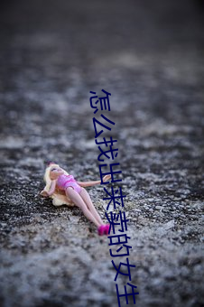 怎麽找出來賣的女生
