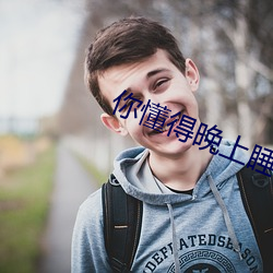 你懂得晚上睡不着