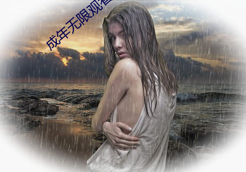 成年無限觀看only you
