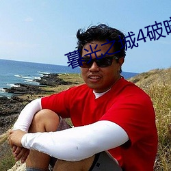 暮光之城4破晓下在线观看 嘿嘿）