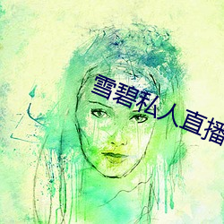 雪碧私人直播app （箱底）