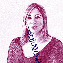 一(y)念永(yng)恒小说