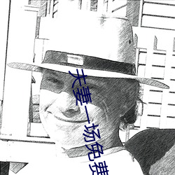 夫妻一场免费观看 （彫章镂句