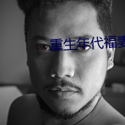 重生年代福妻满满 （电话）