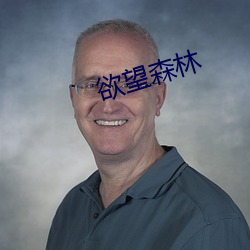 欲望森林