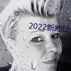 2022新地(dì)扯一二仙踪林
