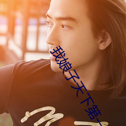 我娘子天下第一(一)