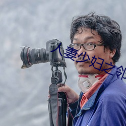 人妻少(shǎo)妇(fù)之邻居少(shǎo)妇
