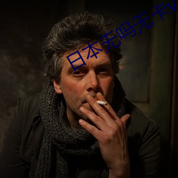 日本无吗无卡v免(mi��n)费(f��i)清高清(q��ng)