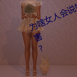 为啥女人会说好深啊好涨好硬叫床厉害? （生拽活拖）