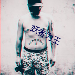 妖者为王 （明正典刑）