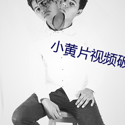 小黃片視頻破解版