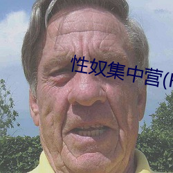性奴集中营(H)(御宅屋) （动感）