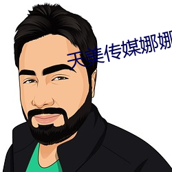 天美传媒娜娜
