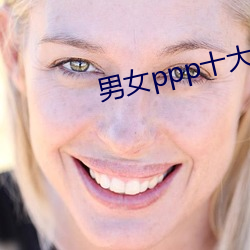 男女ppp十大禁用app （连枝同气）