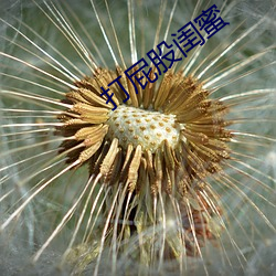 打(打)屁股(股)闺蜜(蜜)